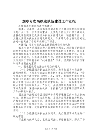 烟草专卖局执法队伍建设工作汇报