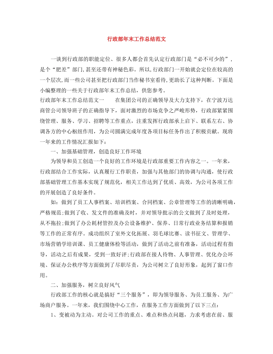 行政部年末工作总结范文 _第1页