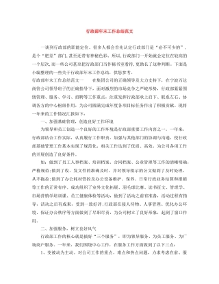 行政部年末工作总结范文 