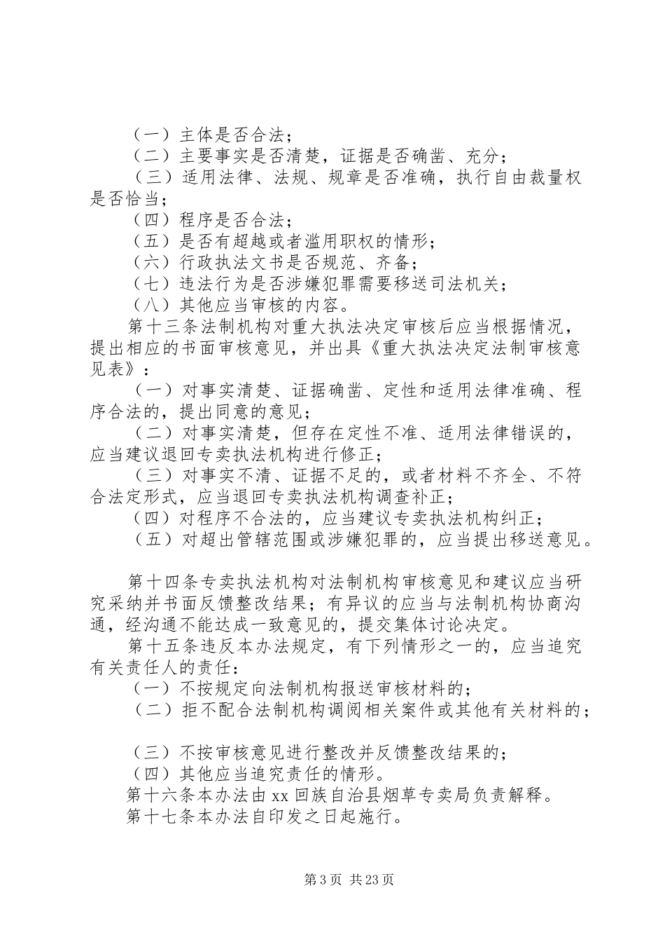 烟草专卖局法制建设工作报告5篇_第3页