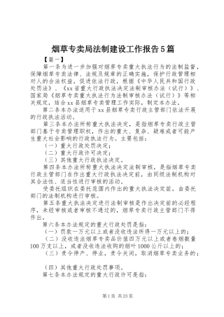 烟草专卖局法制建设工作报告5篇