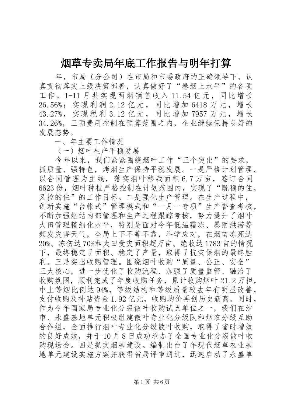 烟草专卖局年底工作报告与明年打算_第1页