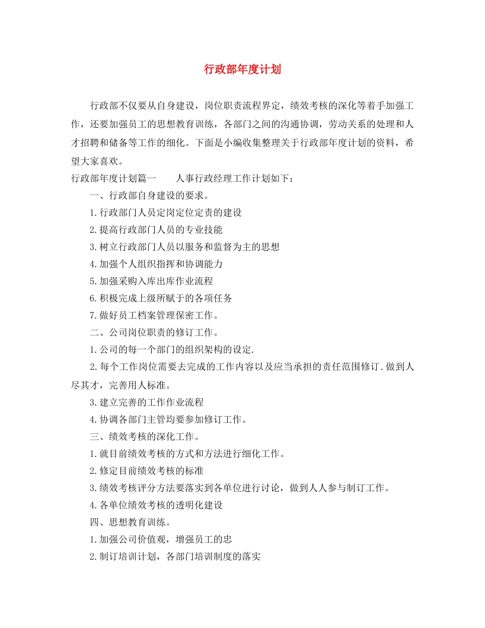 行政部年度计划 _第1页
