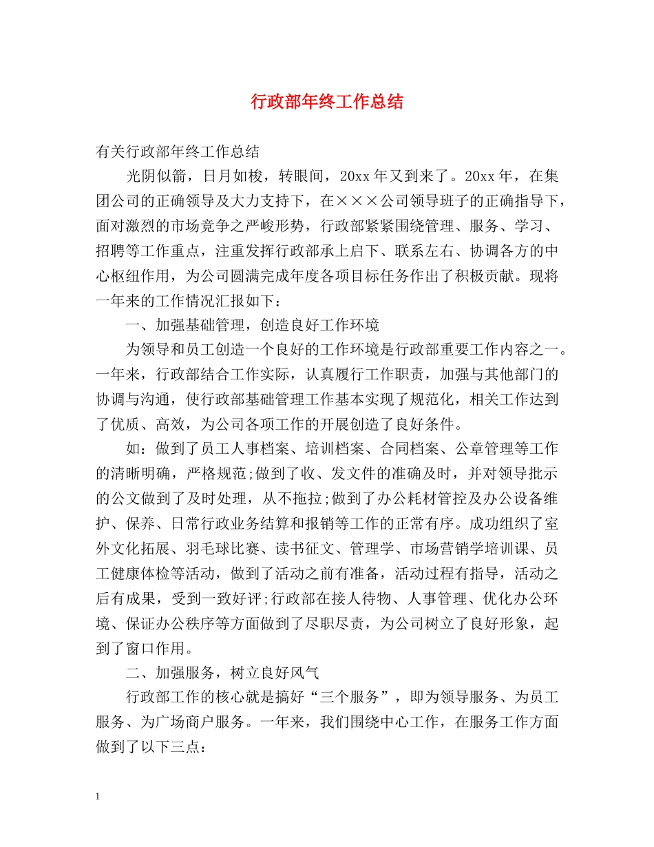 行政部年终工作总结 _第1页