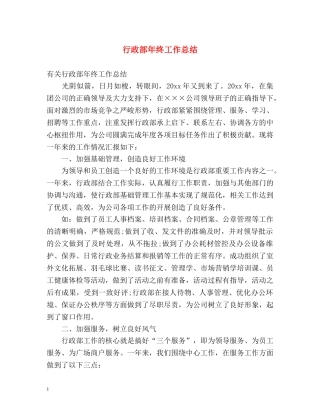 行政部年终工作总结 