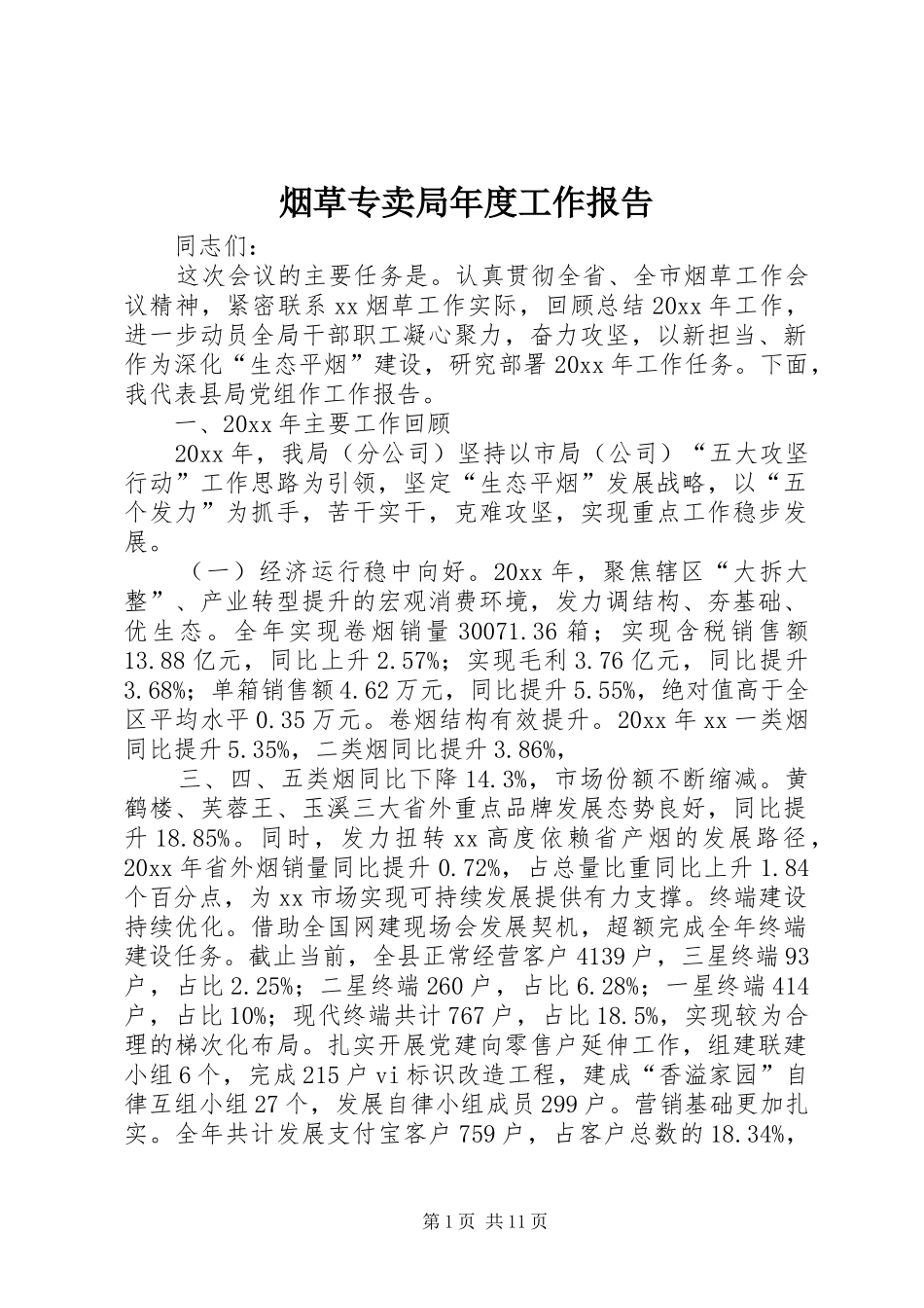 烟草专卖局年度工作报告_第1页