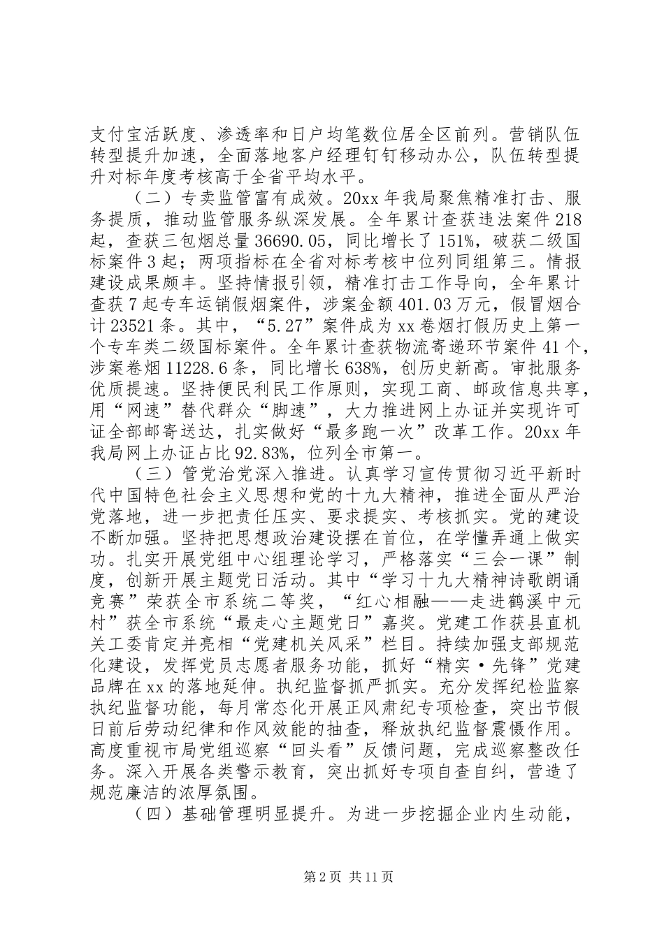 烟草专卖局年度工作报告_第2页