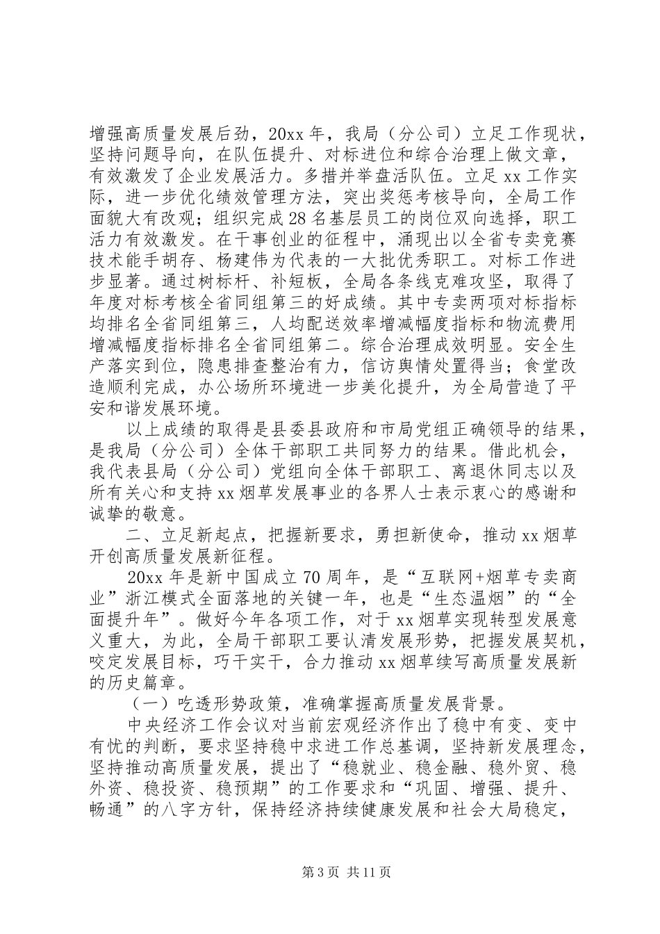 烟草专卖局年度工作报告_第3页