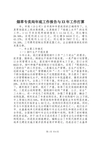 烟草专卖局年底工作报告与XX年工作打算