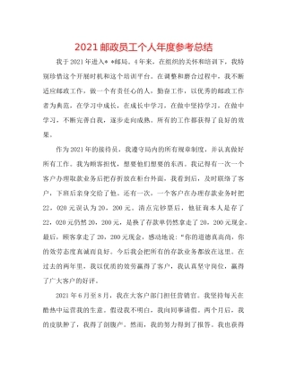 邮政员工个人年度参考总结