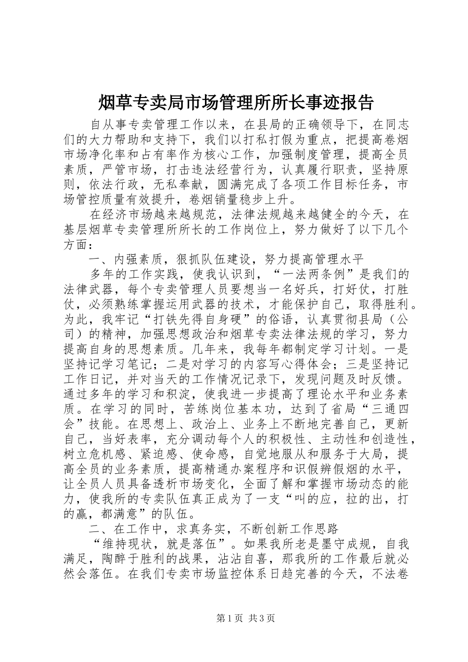 烟草专卖局市场管理所所长事迹报告_第1页