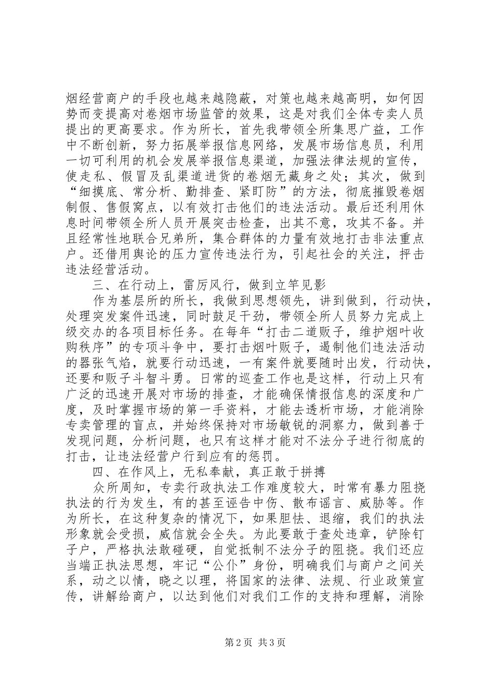 烟草专卖局市场管理所所长事迹报告_第2页