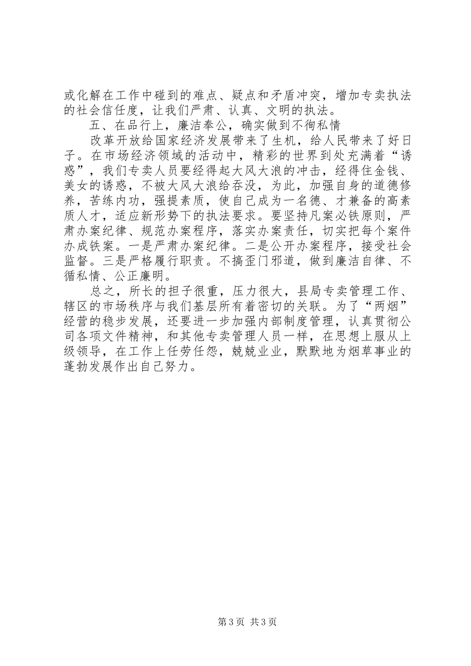 烟草专卖局市场管理所所长事迹报告_第3页