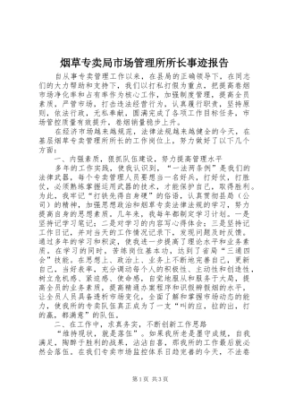 烟草专卖局市场管理所所长事迹报告