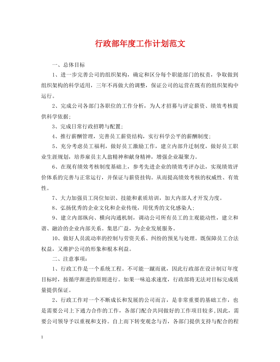 行政部年度工作计划范文 _第1页