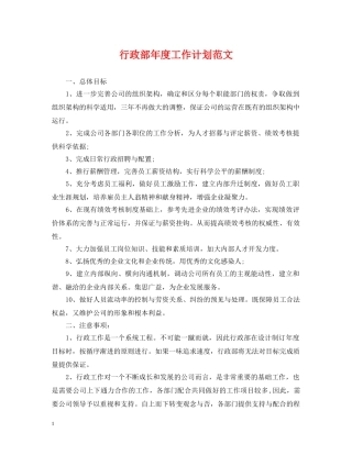 行政部年度工作计划范文 