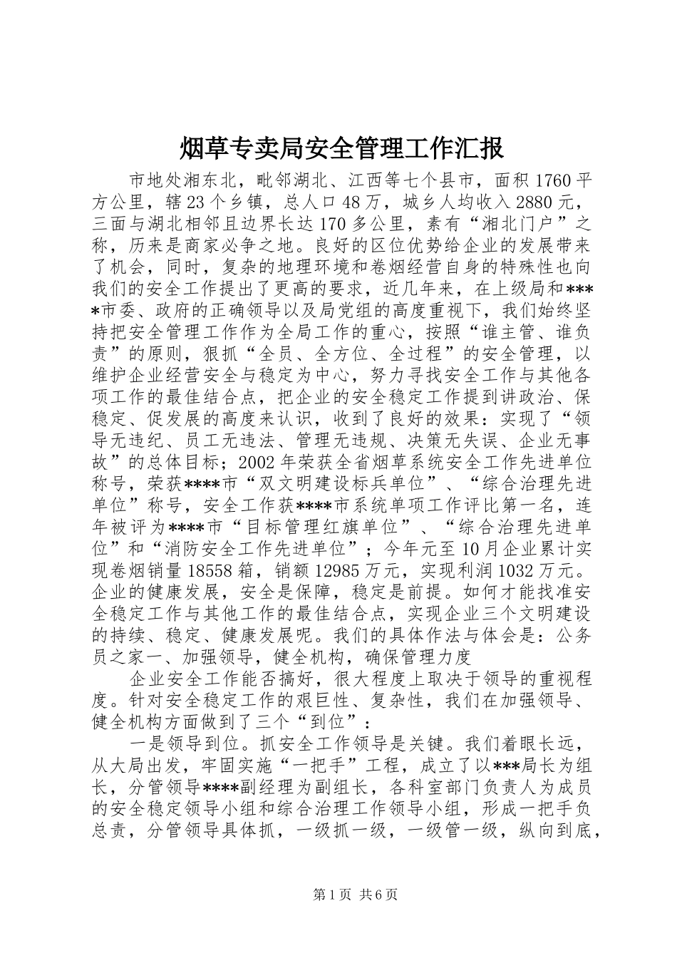 烟草专卖局安全管理工作汇报_第1页