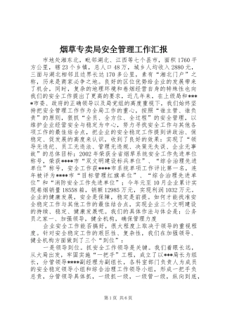 烟草专卖局安全管理工作汇报