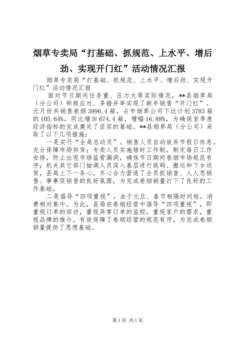 烟草专卖局“打基础、抓规范、上水平、增后劲、实现开门红”活动情况汇报_第1页