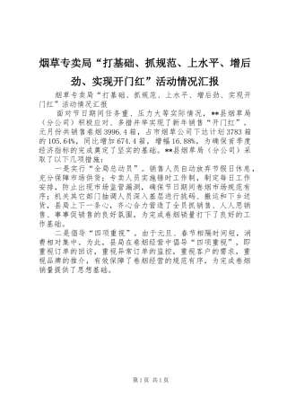 烟草专卖局“打基础、抓规范、上水平、增后劲、实现开门红”活动情况汇报