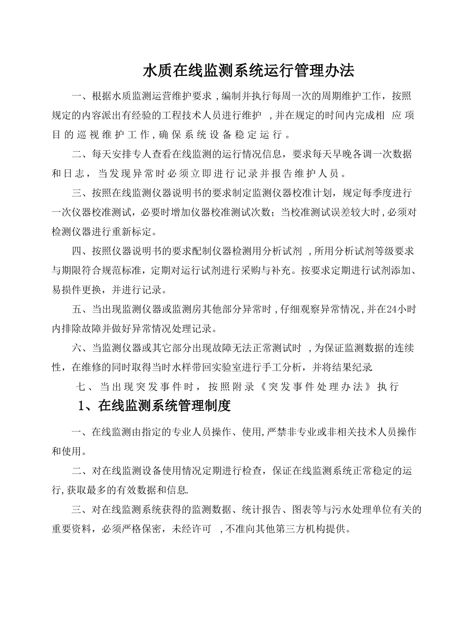 在线监测管理制度_第1页