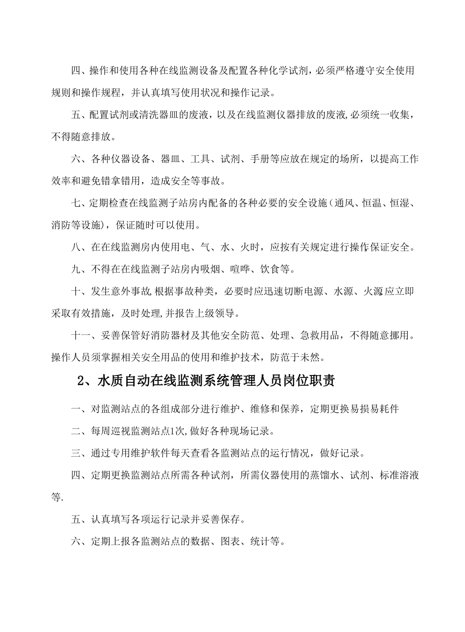在线监测管理制度_第2页
