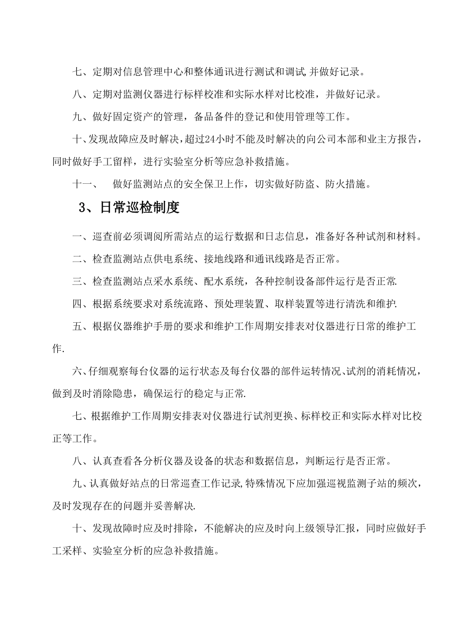 在线监测管理制度_第3页