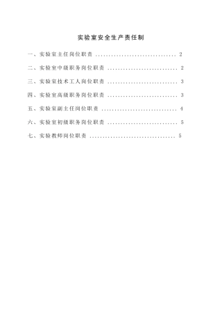 试验室安全生产责任制