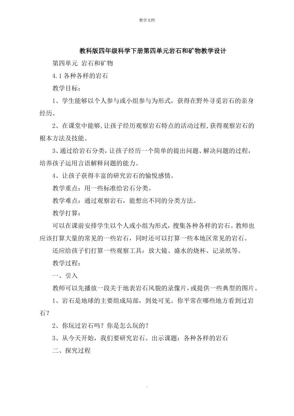 四年级科学下册岩石和矿物教学设计_第1页
