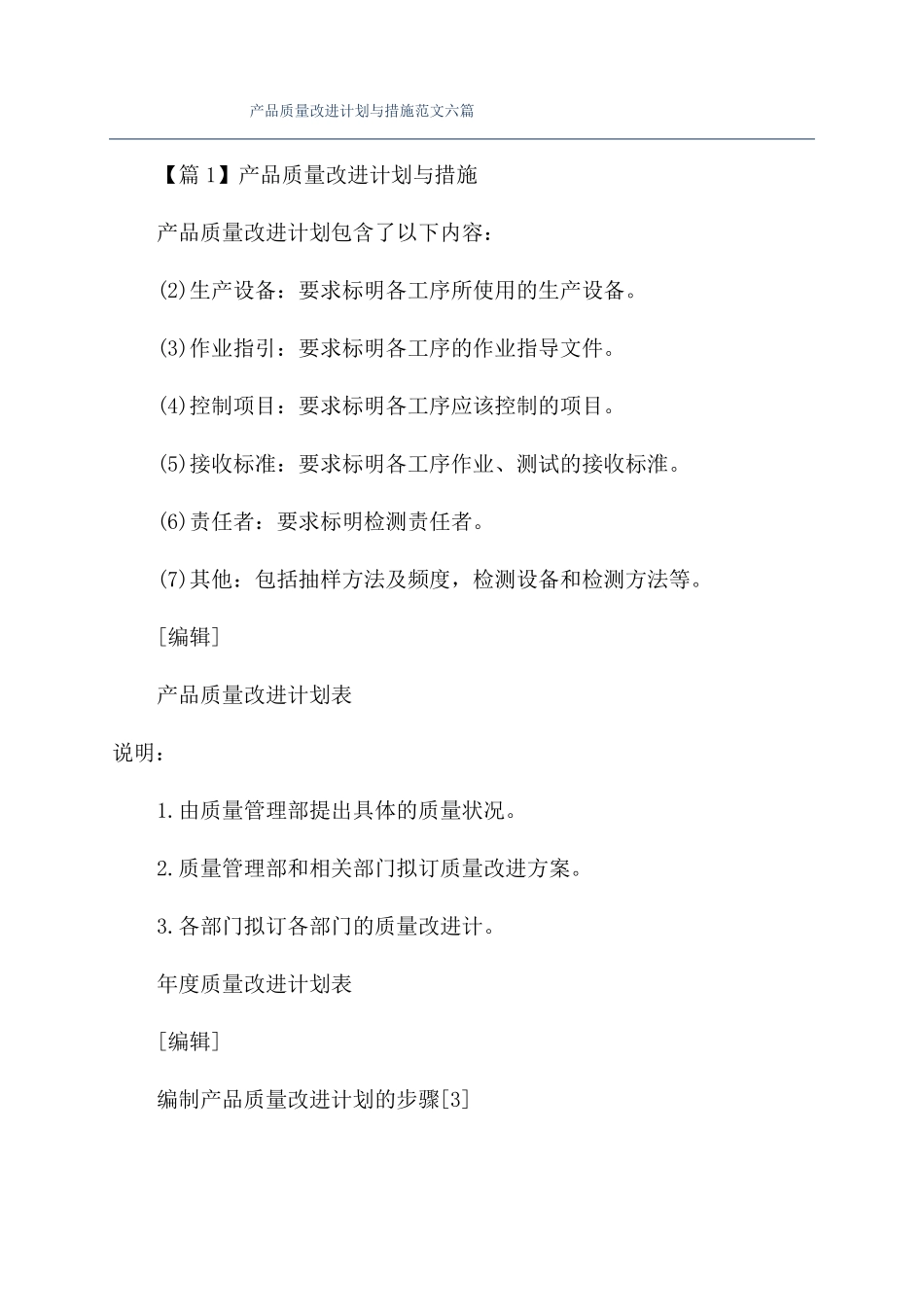 产品质量改进计划与措施范文六篇_第1页