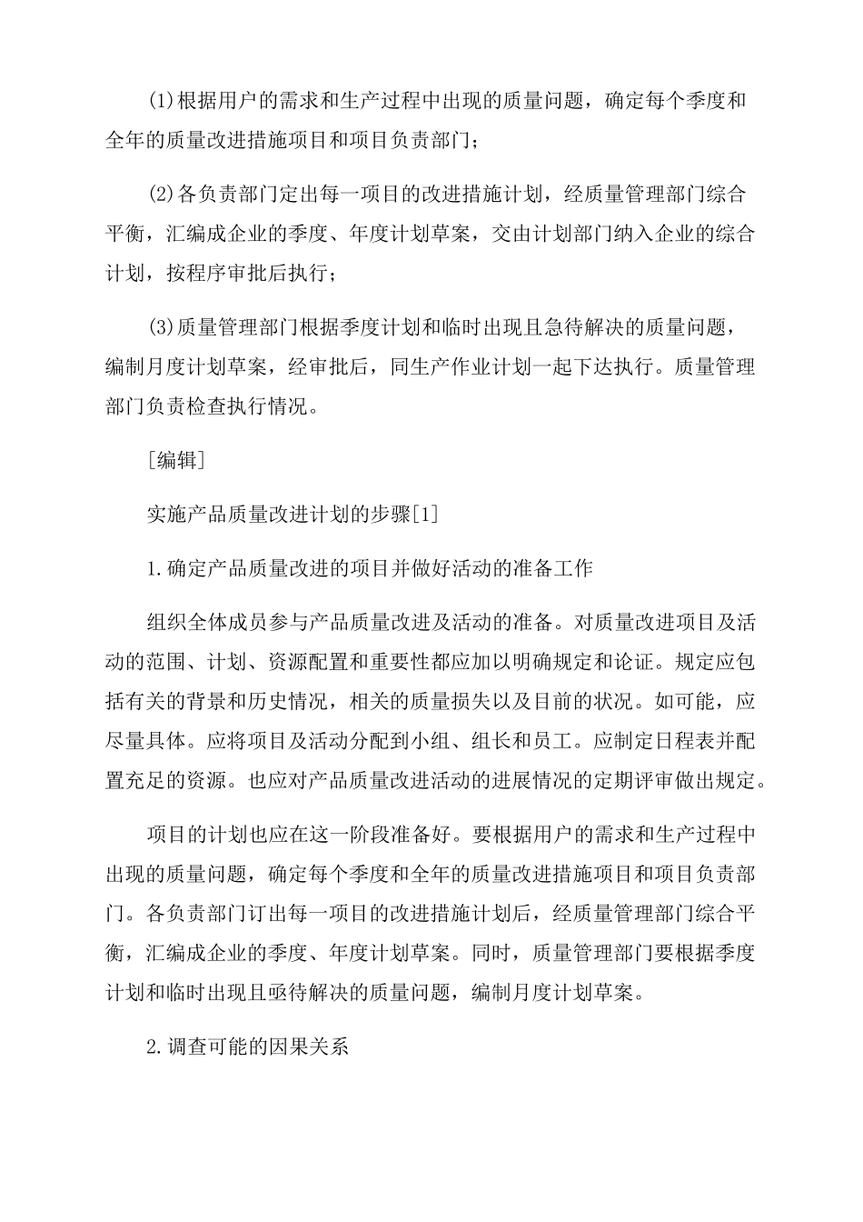 产品质量改进计划与措施范文六篇_第2页