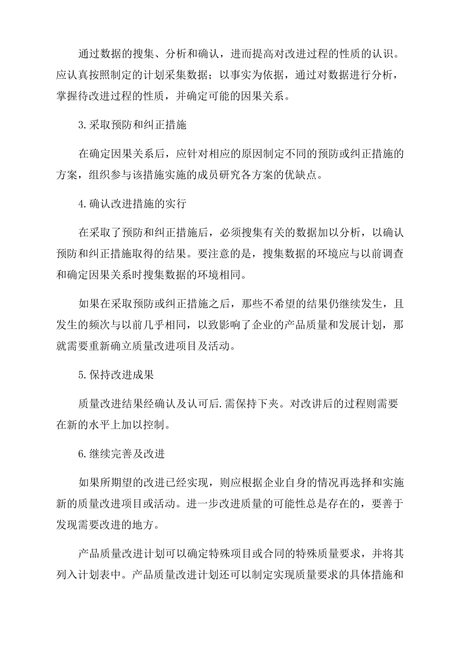 产品质量改进计划与措施范文六篇_第3页