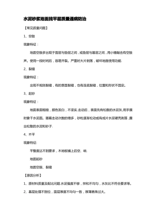 水泥砂浆地面找平层质量通病防治