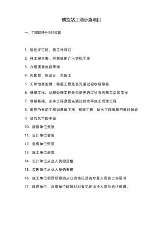 质监站工地必查项目