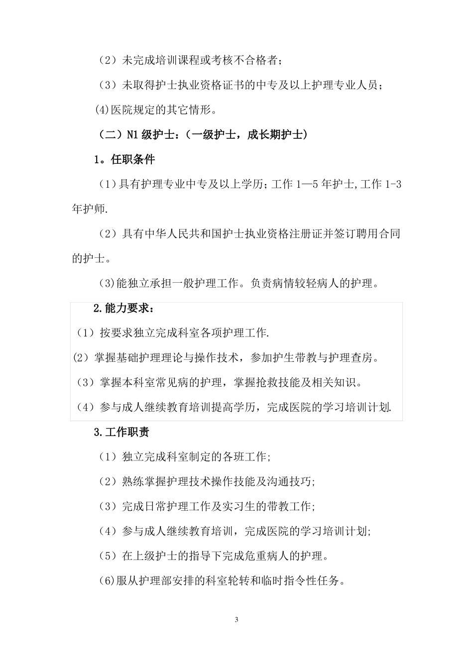 护士分级管理体系_第3页