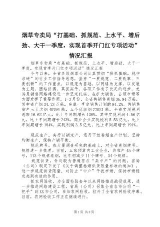 烟草专卖局“打基础、抓规范、上水平、增后劲、大干一季度，实现首季开门红专项活动”情况汇报