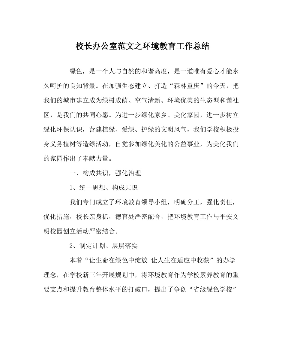校长办公室范文环境教育工作总结_第1页