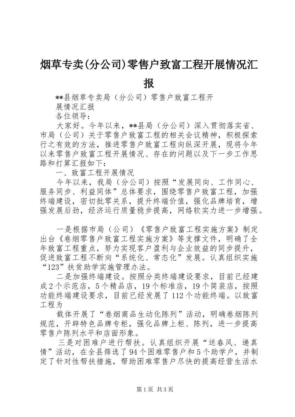 烟草专卖(分公司)零售户致富工程开展情况汇报_第1页