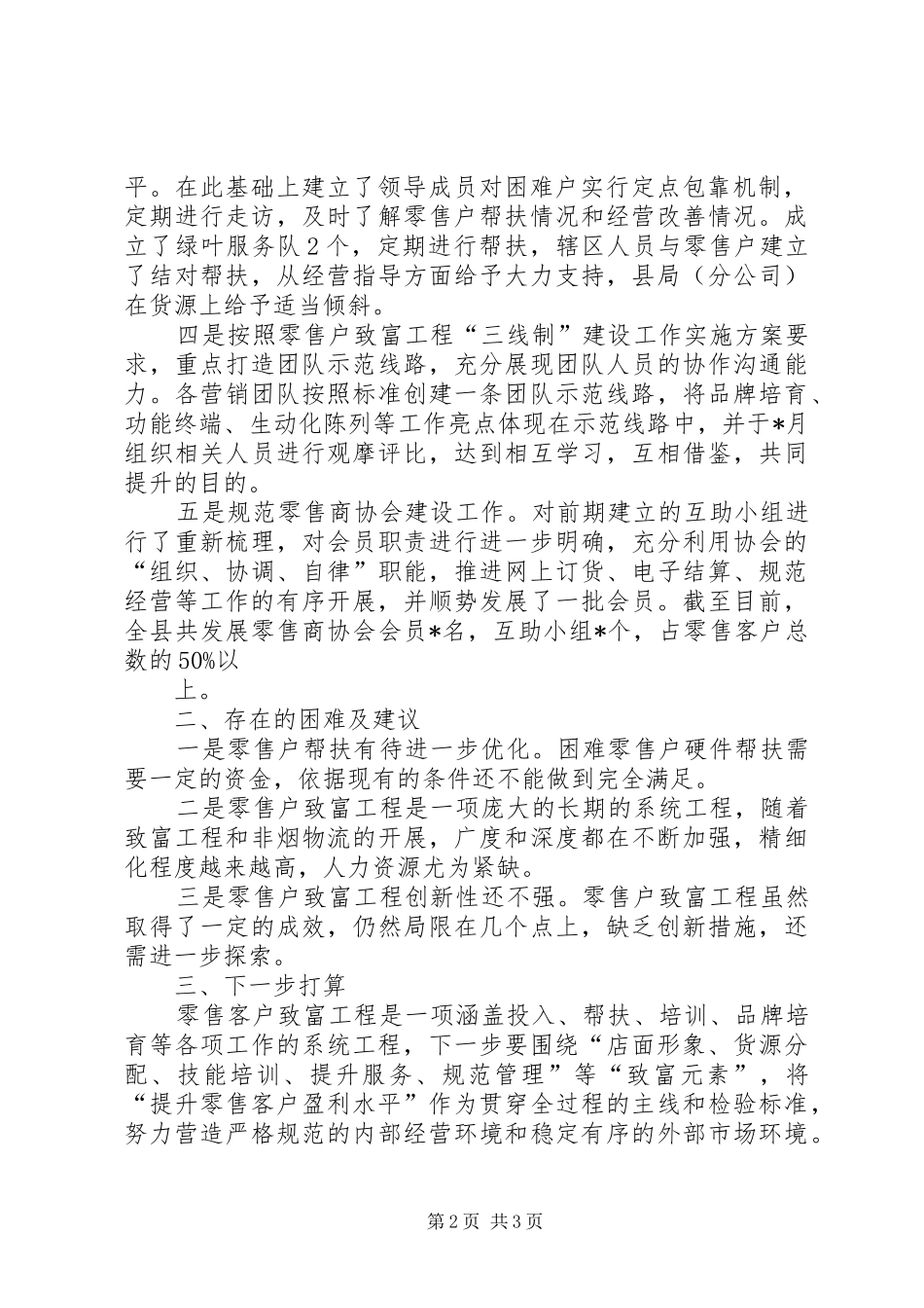 烟草专卖(分公司)零售户致富工程开展情况汇报_第2页