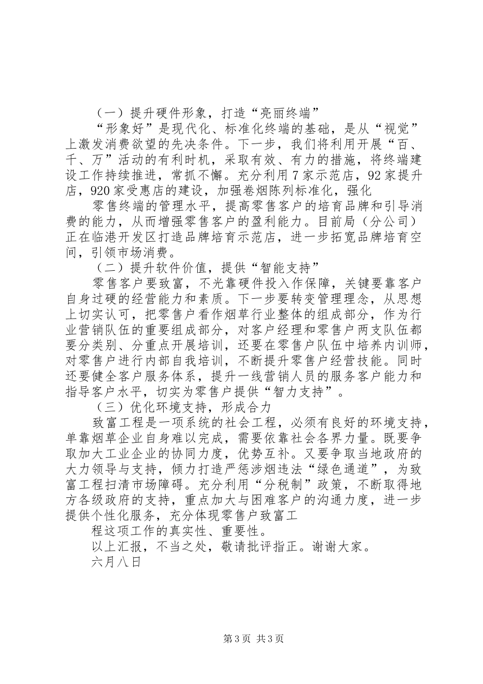 烟草专卖(分公司)零售户致富工程开展情况汇报_第3页