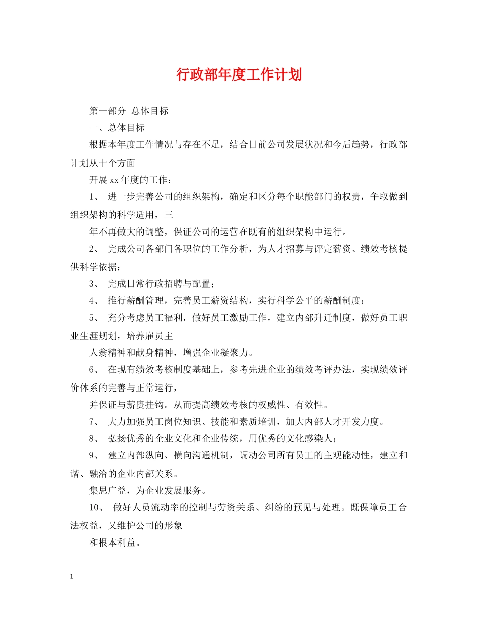 行政部年度工作计划2 _第1页