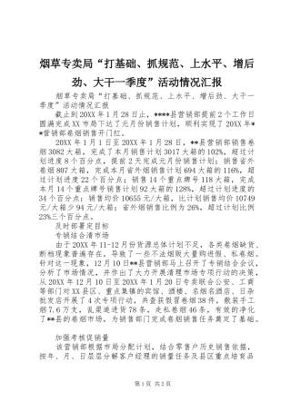 烟草专卖局“打基础、抓规范、上水平、增后劲、大干一季度”活动情况汇报