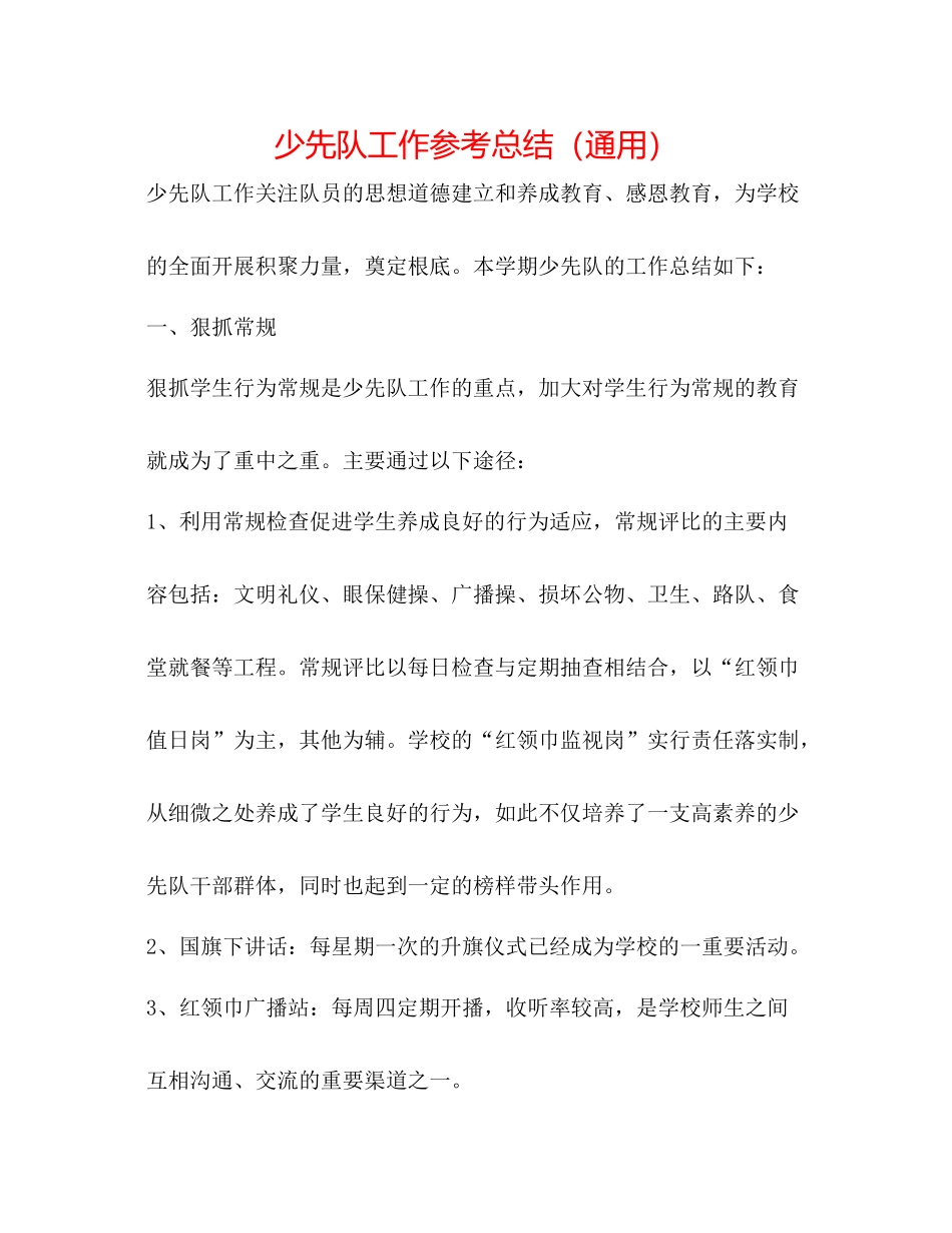 少先队工作参考总结（通用）_第1页