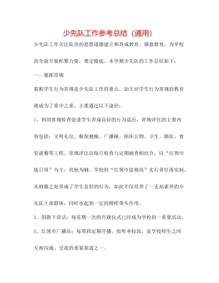 少先队工作参考总结（通用）
