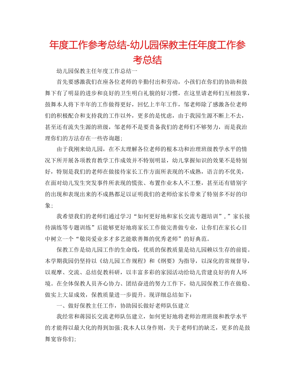 2021年度工作参考总结幼儿园保教主任年度工作参考总结_第1页