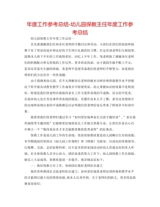 2021年度工作参考总结幼儿园保教主任年度工作参考总结