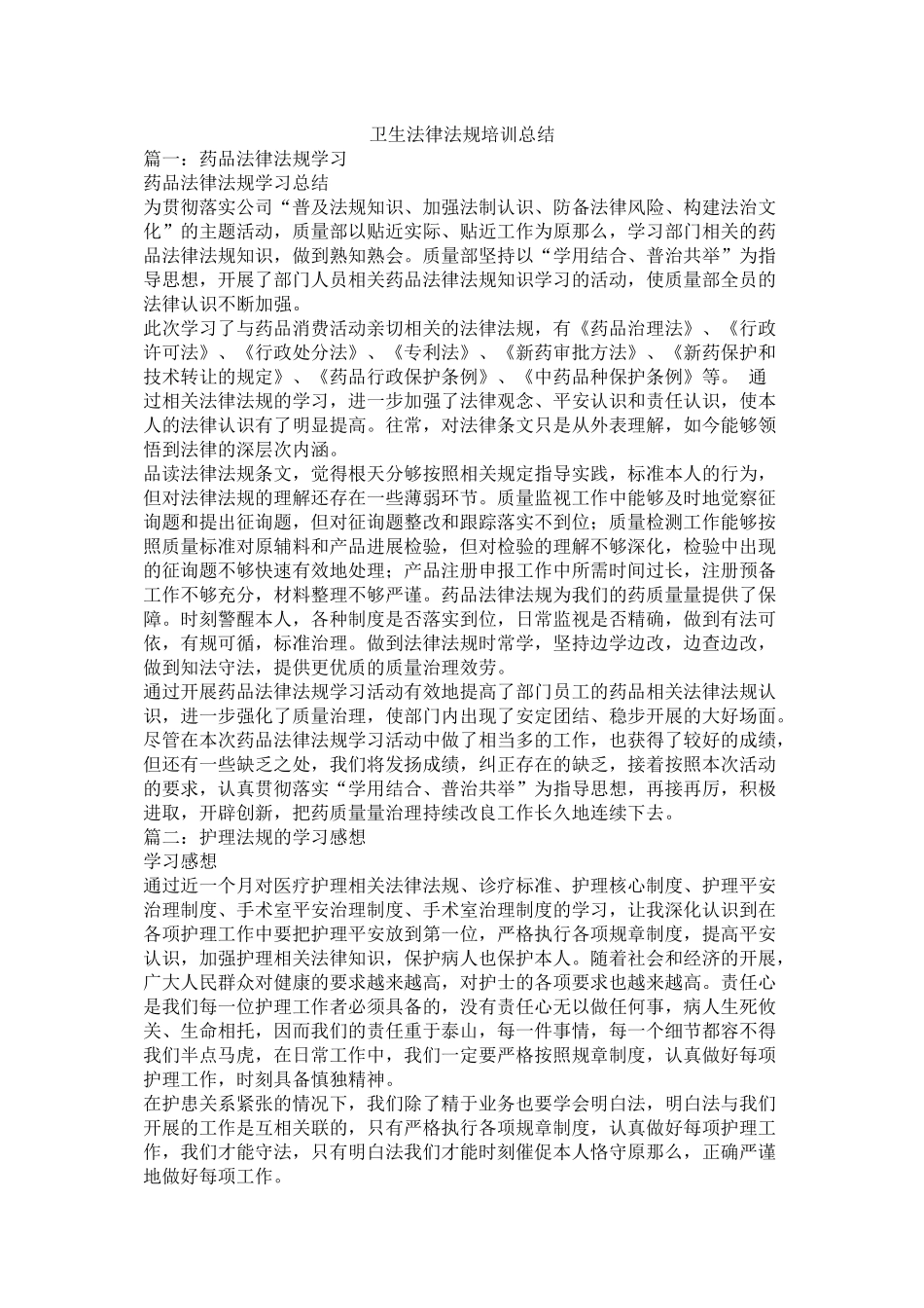 卫生法律法规培训总结_第1页