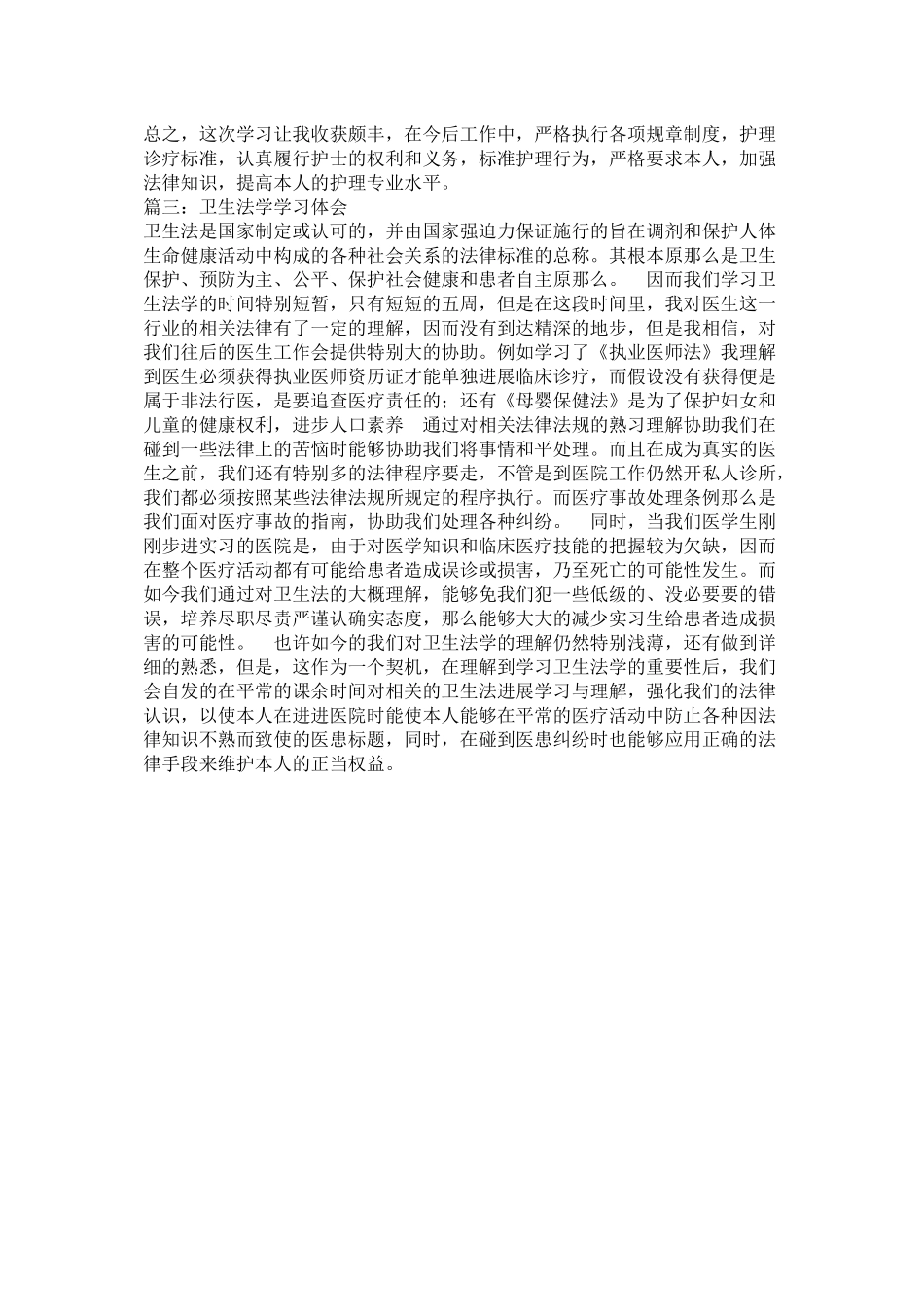 卫生法律法规培训总结_第2页