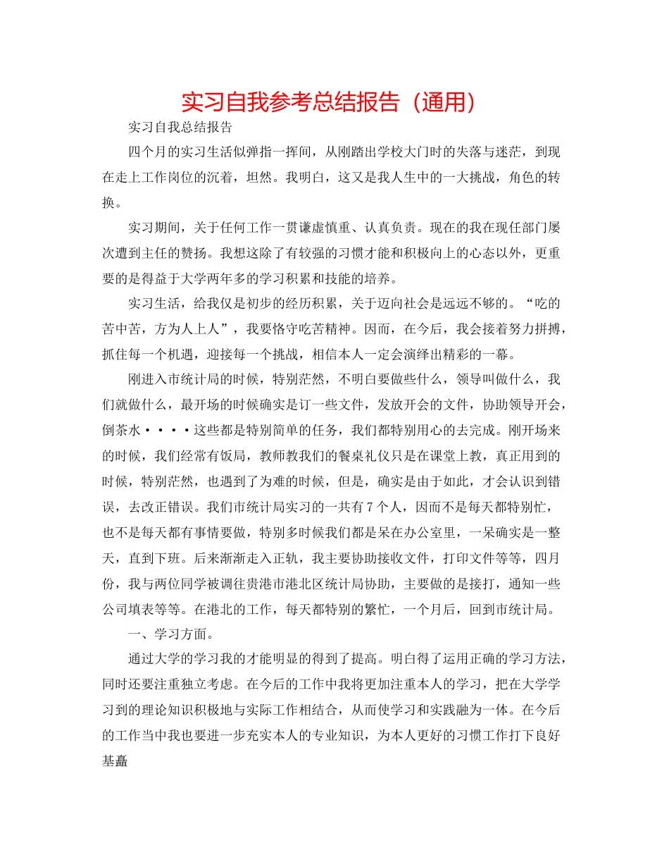 实习自我参考总结报告（通用）_第1页