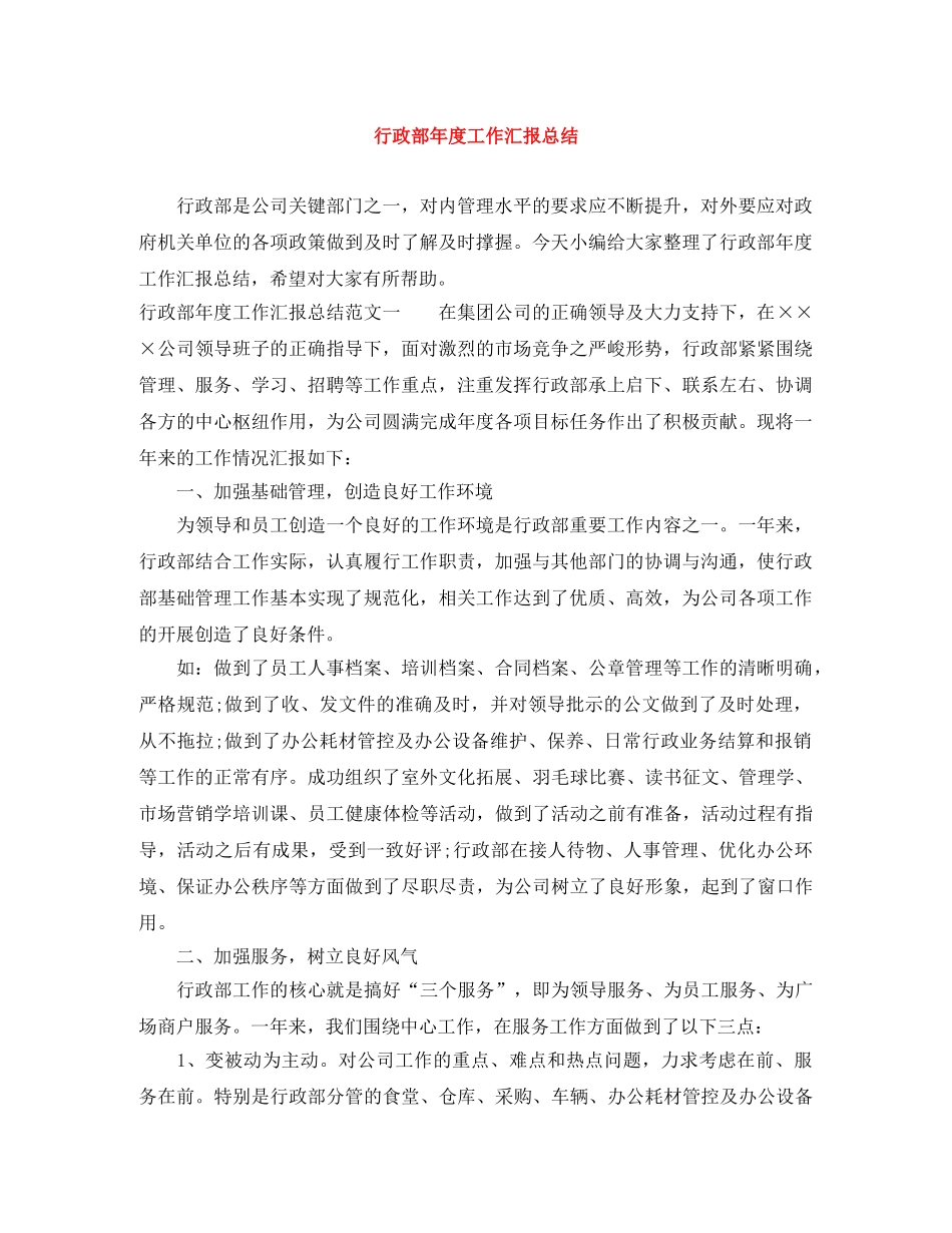 行政部年度工作汇报总结 _第1页